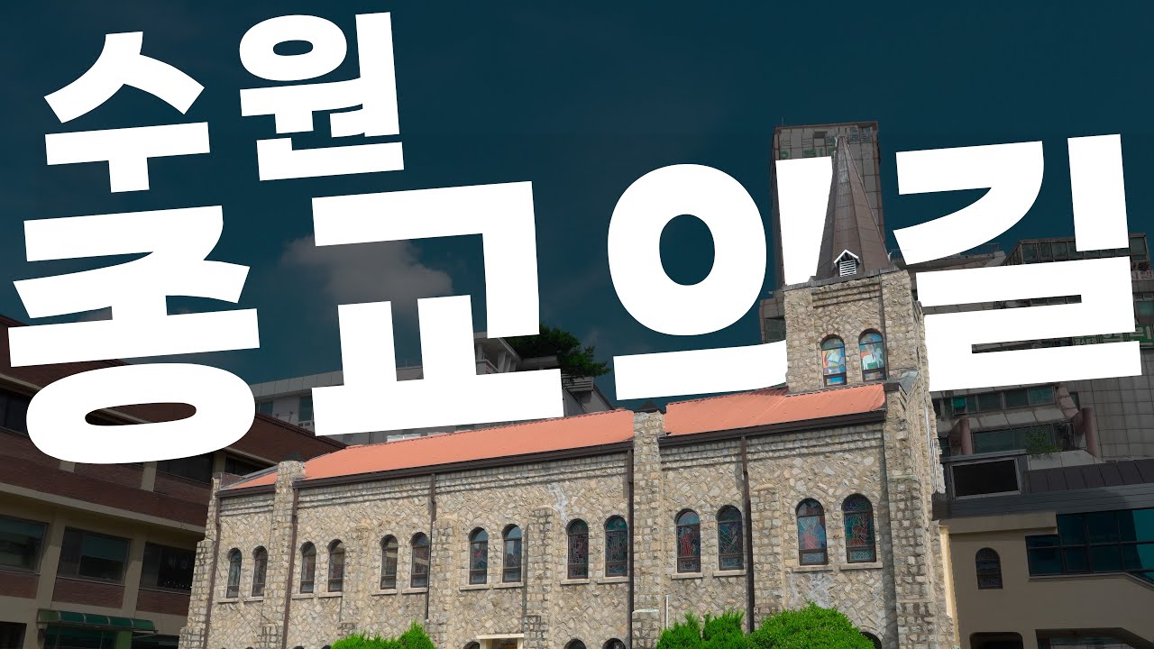 수원 종교의길 | 대한성공회 수원교회 수원장로교회(돌집교회) 팔달사 수원사(수원포교당) 수원종로교회 북수동성당 구 소화초등학교