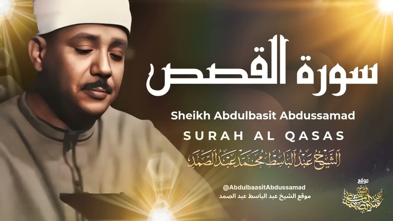 أروع تلاوة للشيخ عبد الباسط عبد الصمد    إبداع يفوق الخيال في واحدة من تلاواته الخالدة