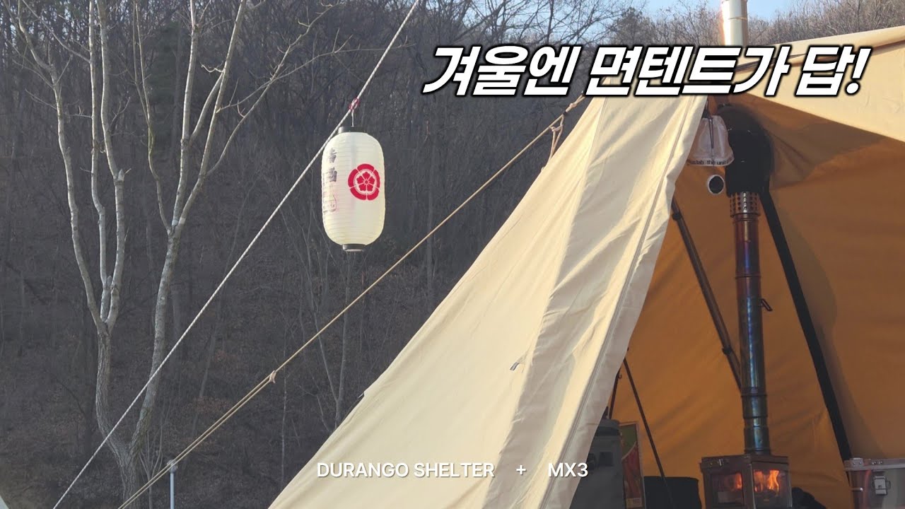 겨울캠핑｜듀랑고쉘터｜진천 농다리캠핑장｜화목난로 MX3