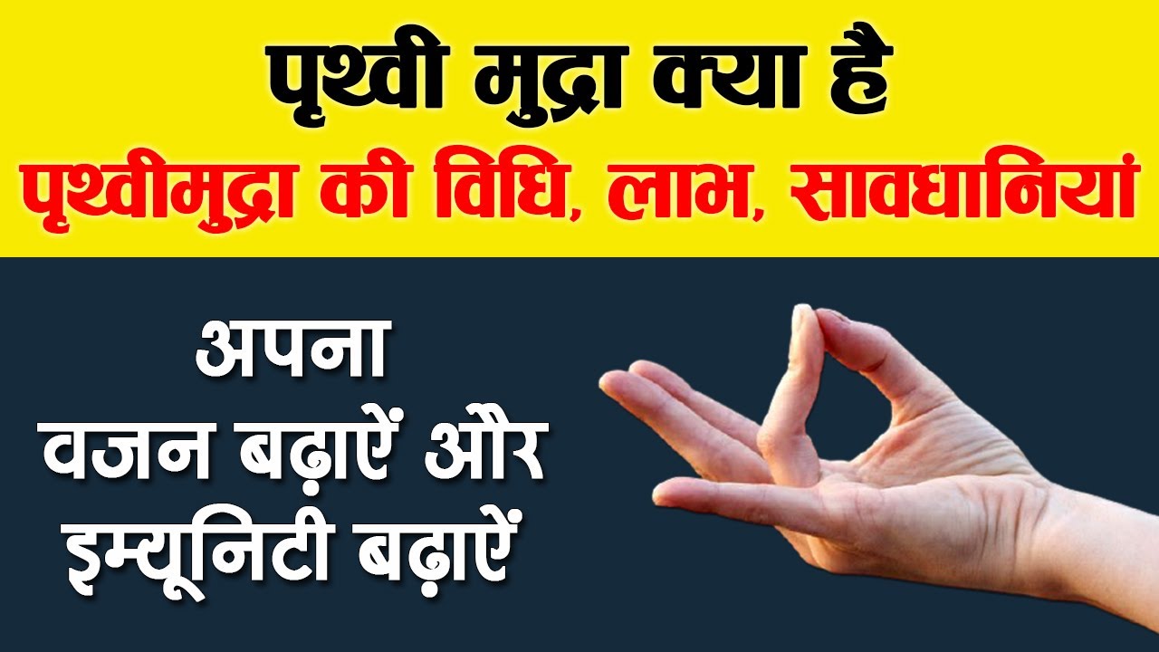 Prithvi Mudra | पृथ्वी मुद्रा | Prithvi Mudra Benefits in Hindi | Prithvi Mudra Benefits