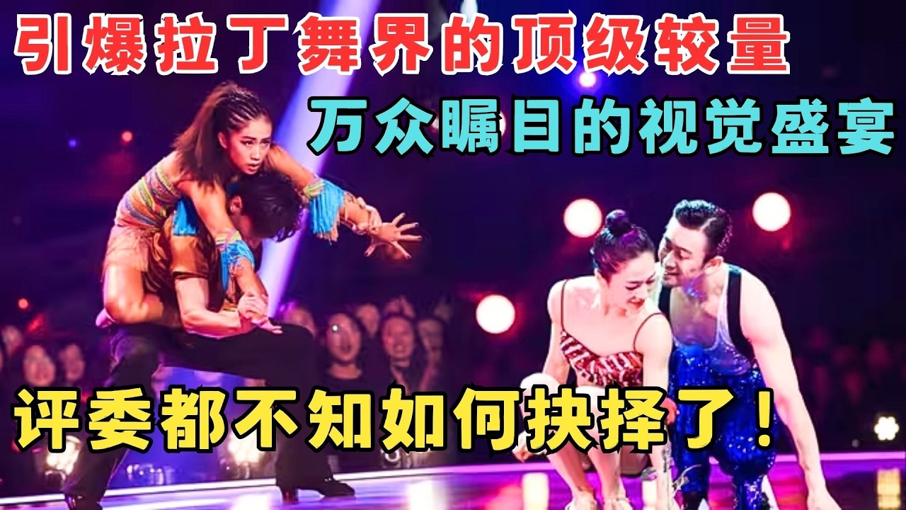 引爆拉丁舞界的顶尖PK！万众瞩目的视觉盛宴,评委都不知如何抉择了！#奇舞风暴