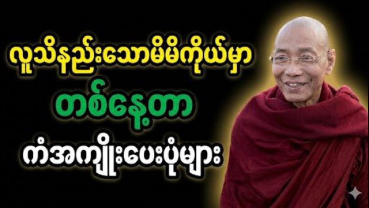 လူသိနည်းသောမိမိကိုယ်မှာတစ်နေ့တာဖြစ်ပေါ်နေသောကံအကျိုးပေးပုံများ #ပါချုပ်ဆရာဘုရားကြီး