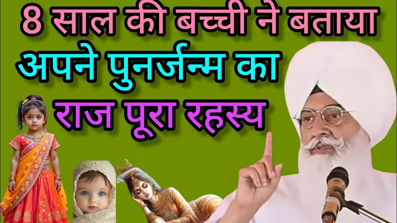 बाबा जी ने बताया 8 साल की बच्ची की मृत्यु का राज पुनर्जन्म क्यों हुआ//radha swami new sakhiyan//