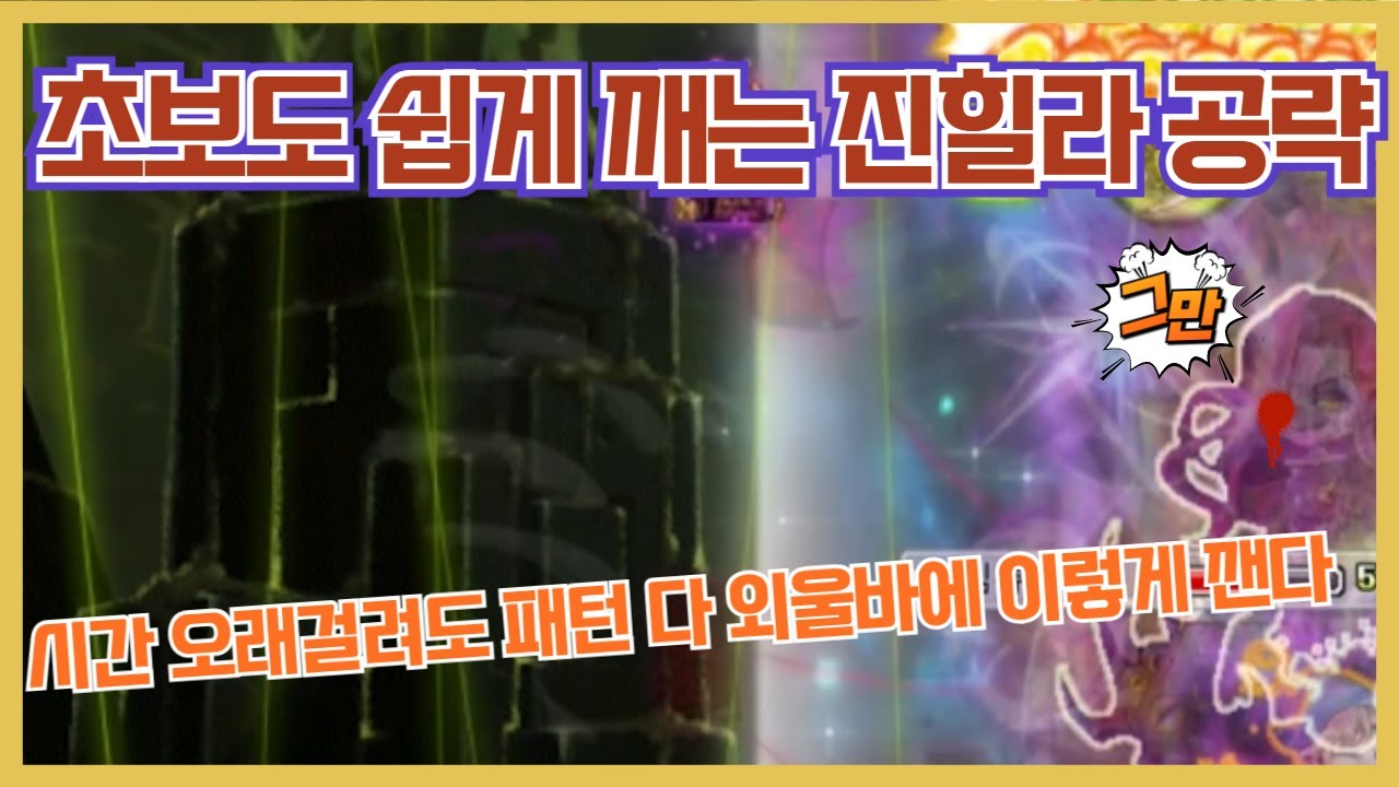 초보도 쉽게 깨는 진힐라 공략