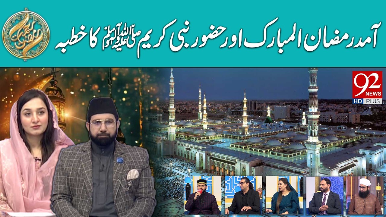 Aamad-e-Ramzan Mubarak aur Hazoor Nabi Kareem ﷺ ka Khutbah | Iftar Transmission | Rehmat e Ramzan