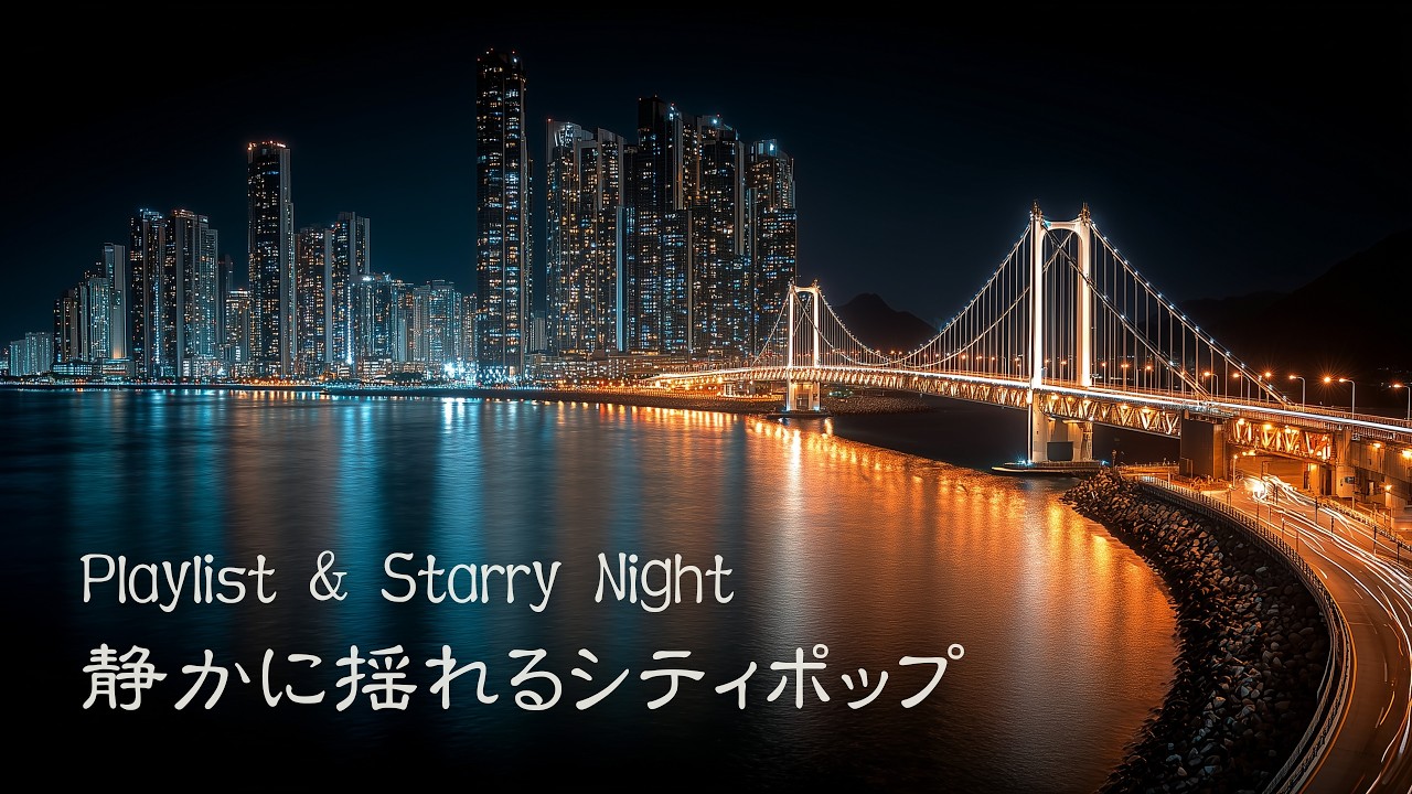 【洋楽𝒑𝒍𝒂𝒚𝒍𝒊𝒔𝒕】✨(5時間／広告なし) 朝に心地よく流れるチルなシティポップ｜chill city pop｜relax/work/driving｜作業用BGM, カフェBGM, 店舗用BGM