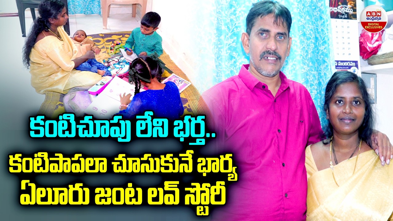 కంటిచూపు లేని భర్త | The Beautiful Love Story of {Blind} Satyanarayana & Soujanya | ABN Digital