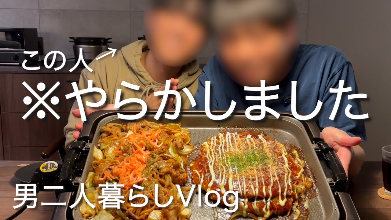 何かを入れると何かを忘れてしまうアラサー２人の粉もん祭り【同性カップル】【男二人暮らし】