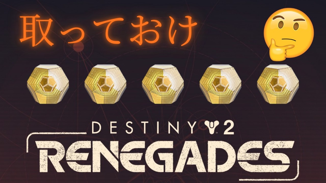 【共有】エキゾチックエングラム今は取っておいた方が良いかも！【Destiny2】