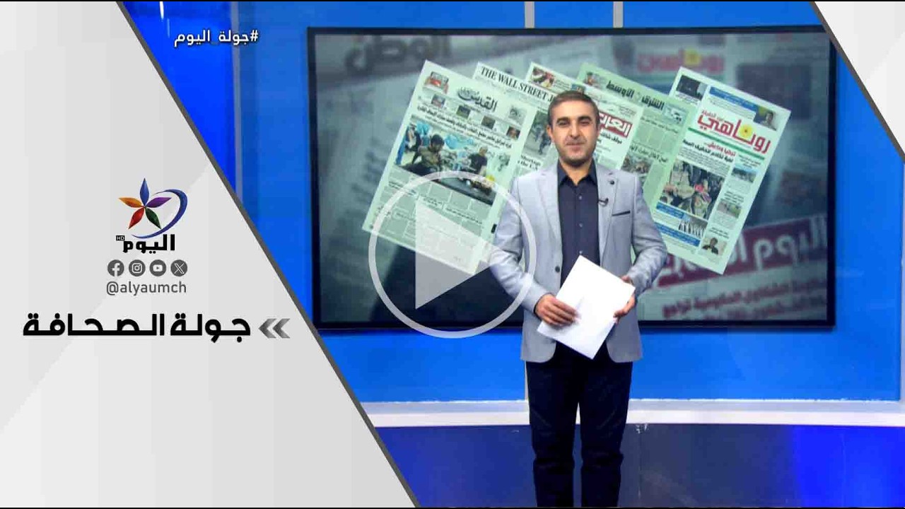 جولة اليوم | قناة اليوم  16-02-2026