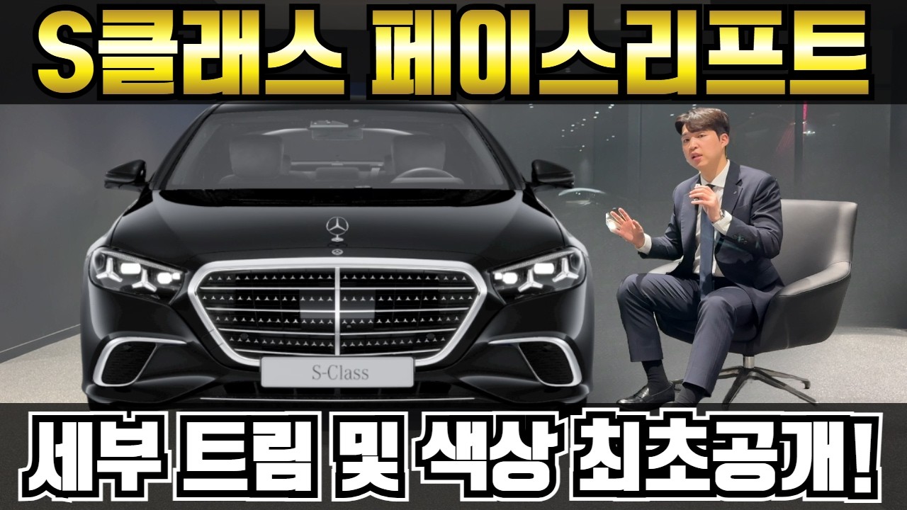 벤츠 신형 S클래스 페이스리프트 세부트림과 색상,휠 옵션까지 완벽정리 !