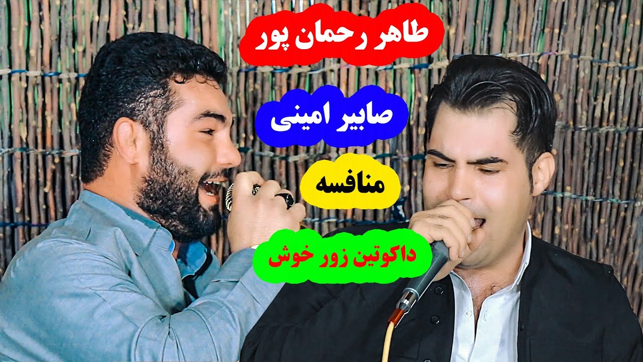 صابیر امینی و طاهیر رحمان پور ۲۰۲۲#khaterehgroup #خلیلی #خاطره