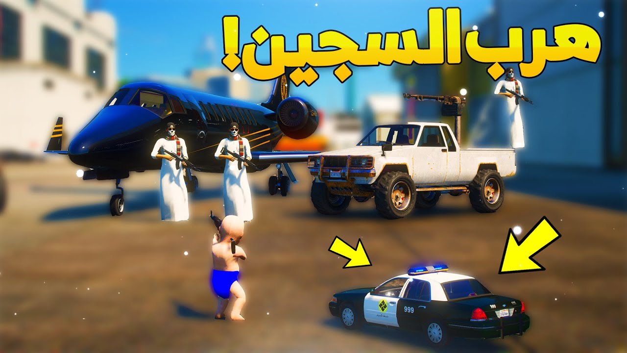 طفل شرطي صغير يقبض على رئيس العصابة  (38# ) 😂🔥- شوف وش صار GTA V