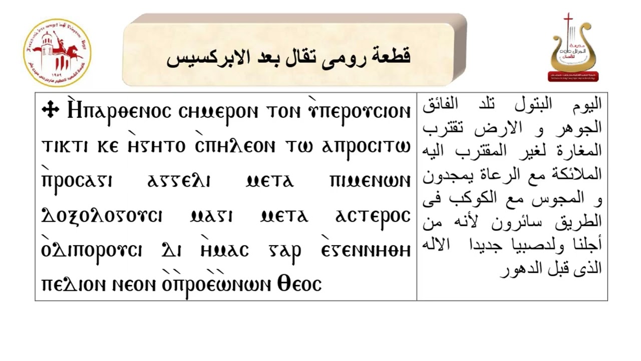 ايبارثينوس / المرتل / شفيق سمير