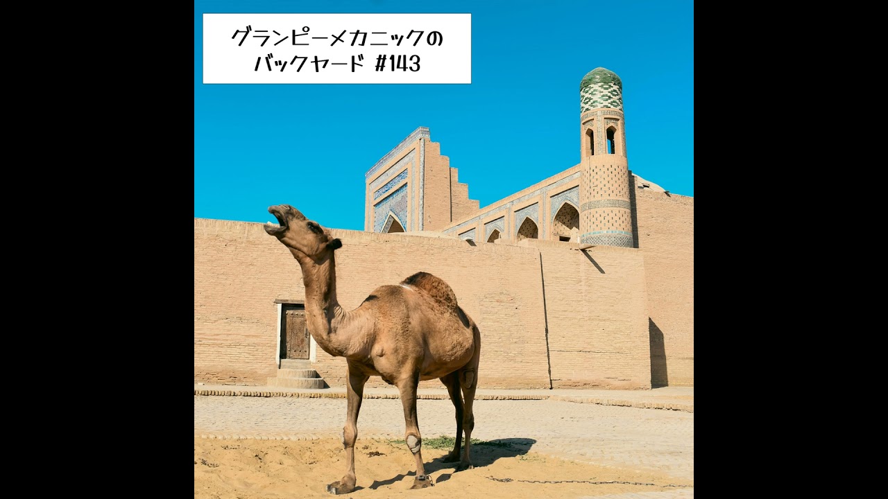 #143 応援したくなる旅って何だろう？