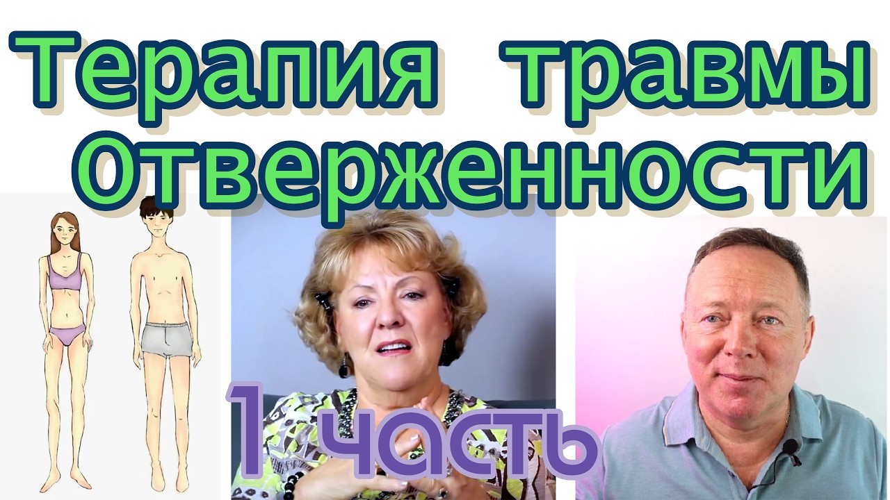 Терапия травмы Отверженности
