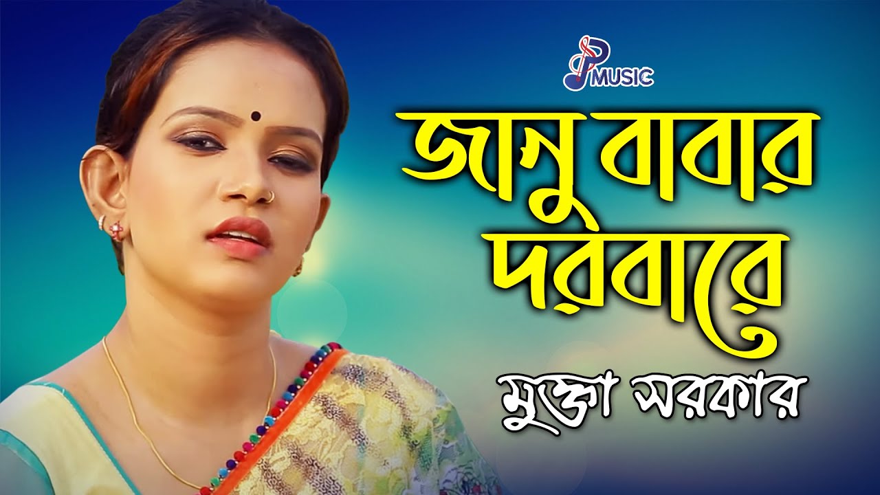 Janu Babar Dorbare | Mukta Sarkar | জানু বাবার দরবারে | মুক্তা সরকার | Bangla Baul Gaan | PSP