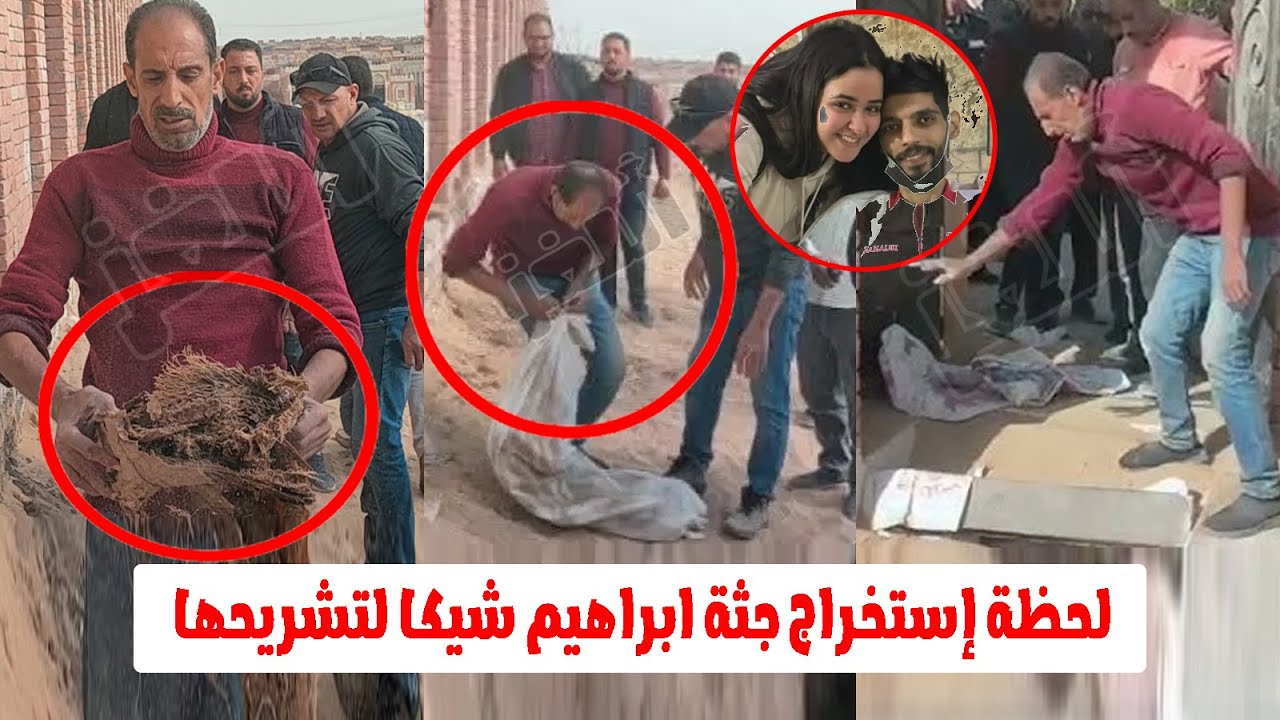 مفاجاة..استخراج جثة شيكا لمعرفة سرقة اعضائه والتحقيق مع أعضاء الاسرة