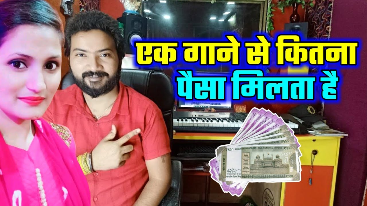 एक गाना गाकर कितना पैसा मिलता हैं ।।  Ek gana gakar kitna paisa milta hai