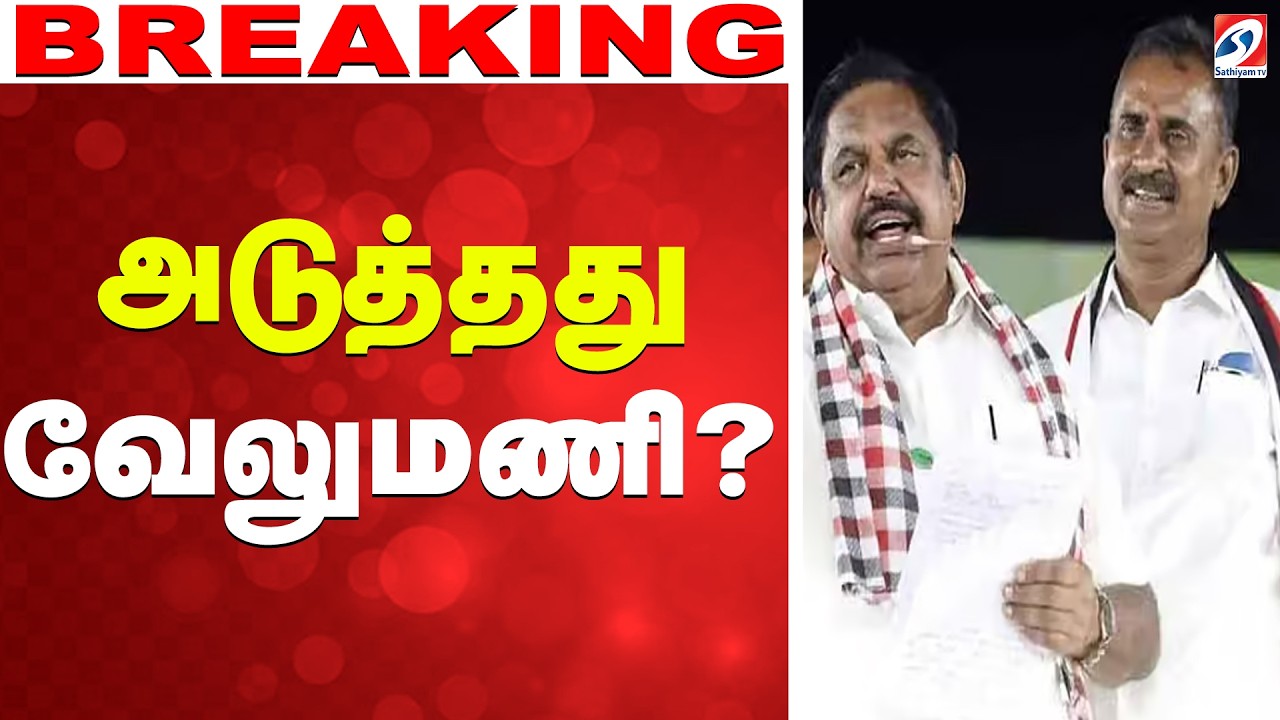 🔴LIVE: Velumani | EPS | AIADMK | அடுத்தது வேலுமணி?