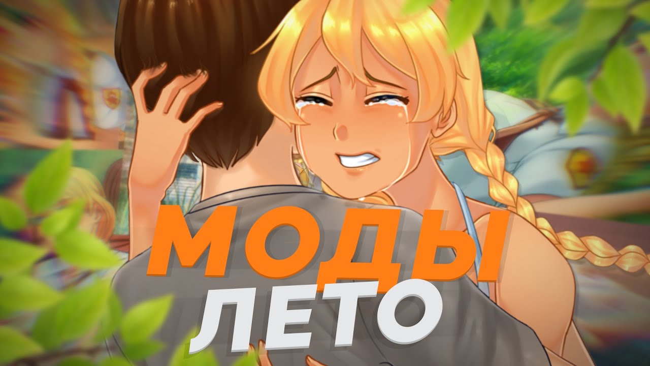 Моды на Бесконечное Лето 2