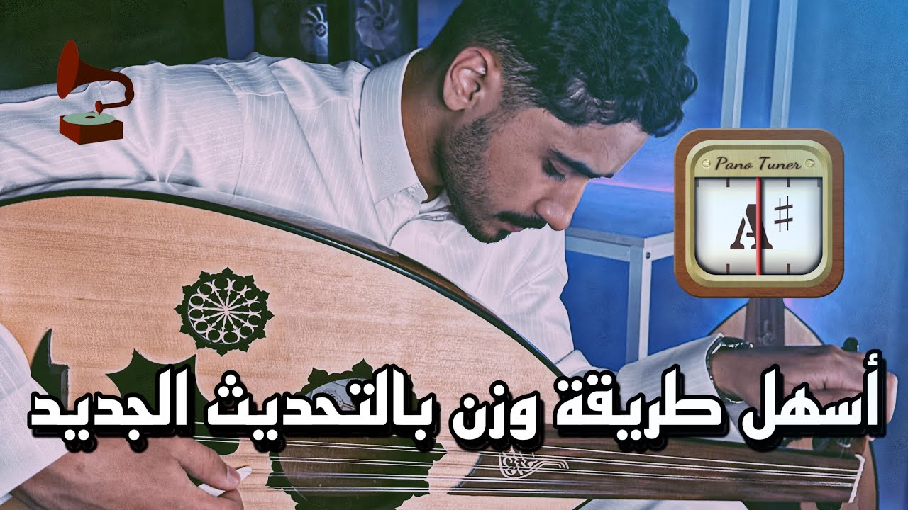 تعلم وزن العود بنفسك بأسهل طريقة | فنان المستقبل - تعليم عود