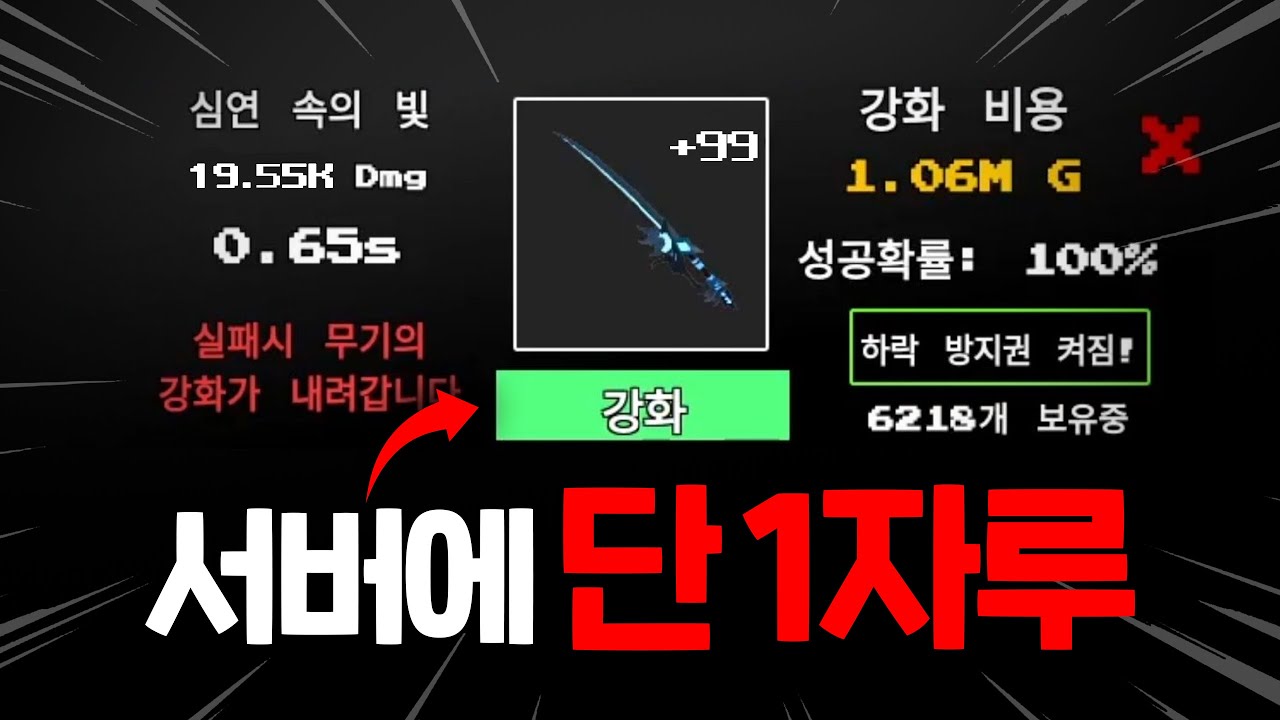 서버에 단 한자루 뿐인 역대급 강화