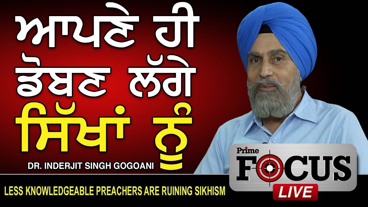 Prime Focus ⚫ (215) || DR.Inderjit Singh Gogoani - Less Knowledgeable Preachers Are Ruining Sikhism