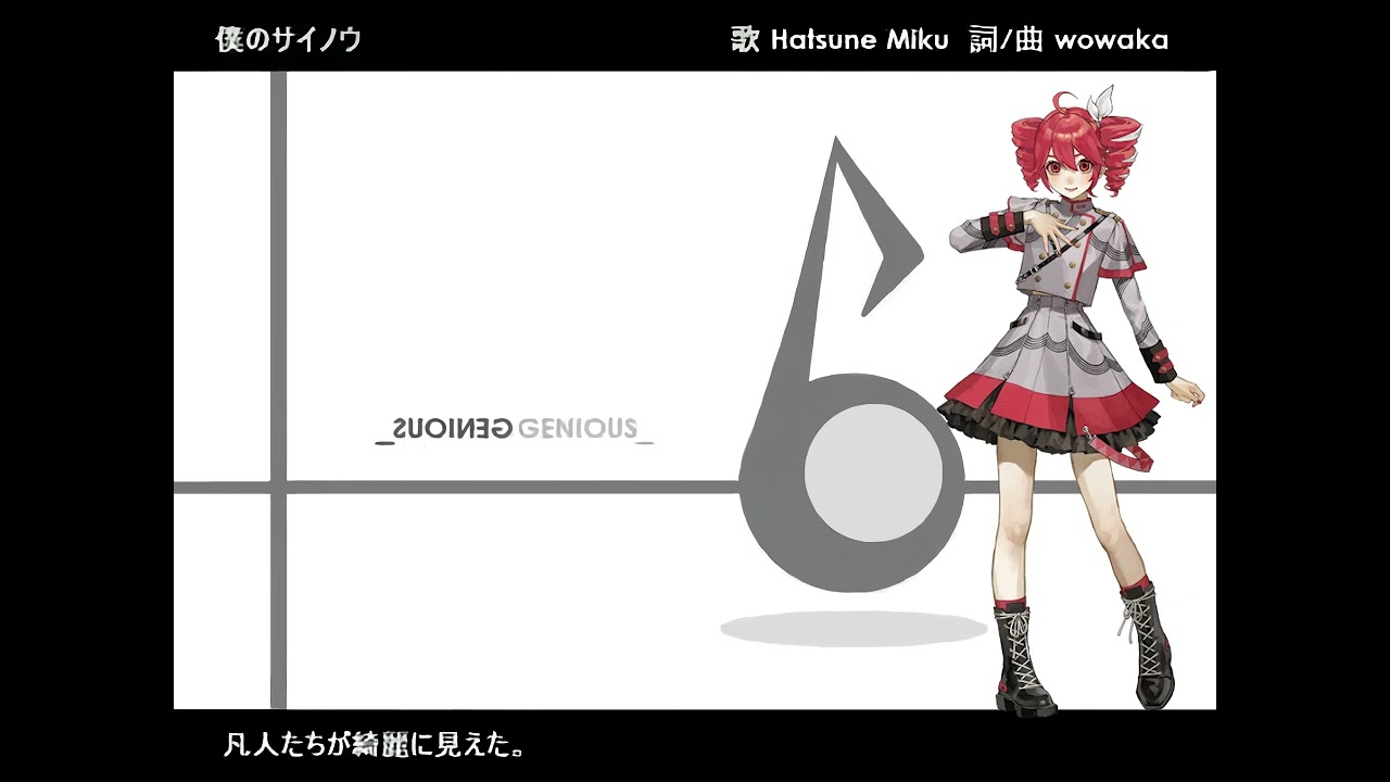 wowaka  -『僕のサイノウ』Boku no sainou【Kasane Teto SV】cover