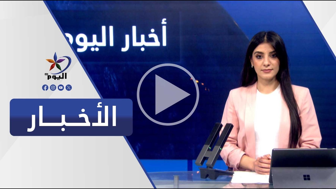 نشرة الثالثة مساءً  | قناة اليوم 13-03-2026