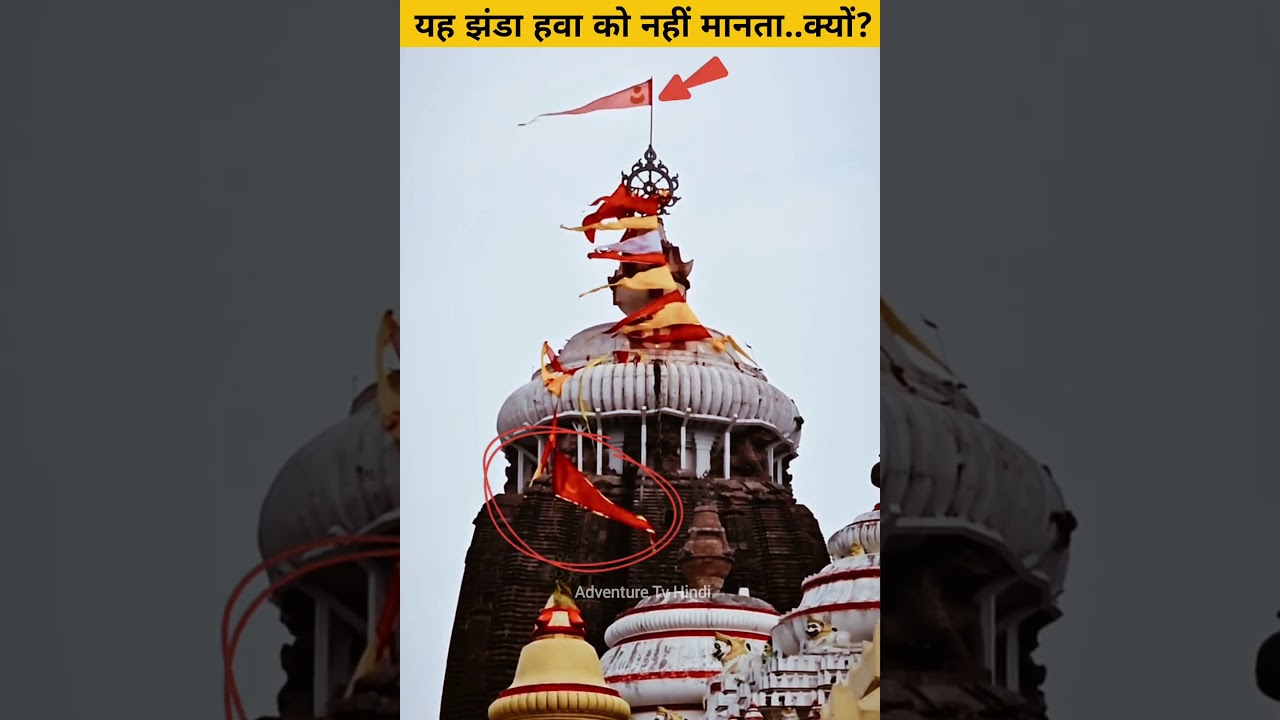 हवा के उल्टा झंडा 😳 | पुरी का रहस्य 