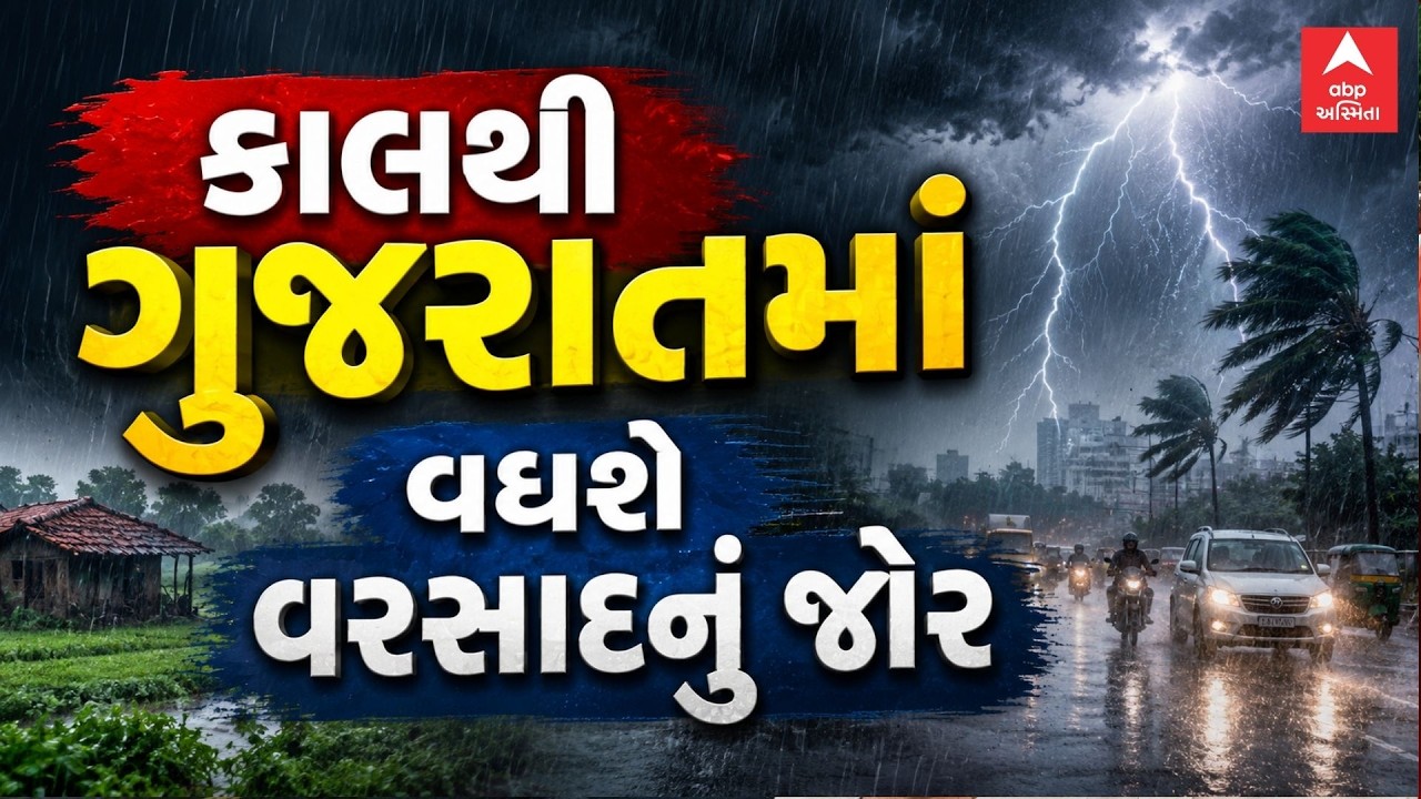 Gujarat Weather | Gujarat Monsoon | કાલથી ગુજરાતમાં વધશે વરસાદનું જોર | ABP Asmita LIVE