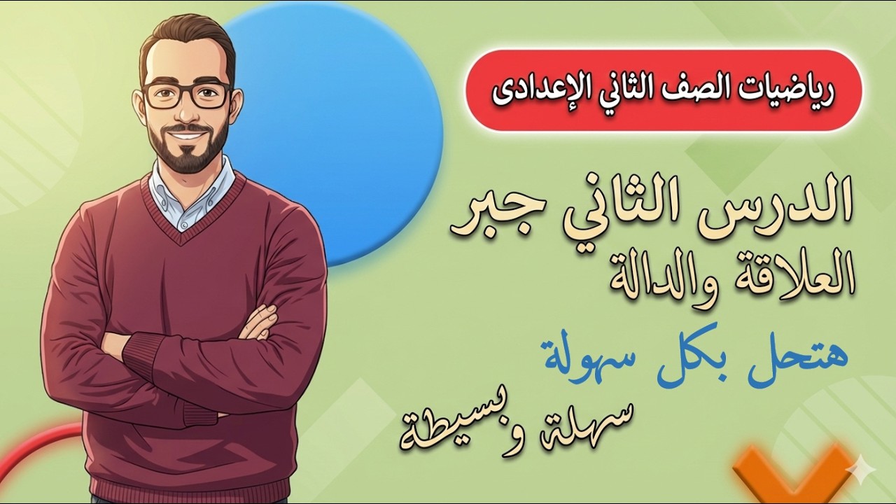 العلاقة والدالة الصف الثانى الاعدادى 2026 بكل بساطة