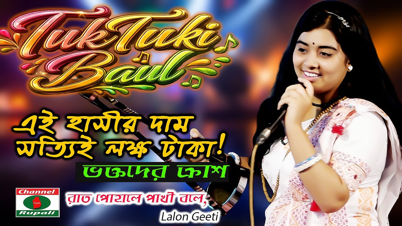 এই হাসীর দাম লক্ষ টকা | ভক্তদের ক্রাশ | কন্ঠে আগুন | টুক্টুকি বাউল | রাত পোহালে পাখী বলে | লালনগীতি
