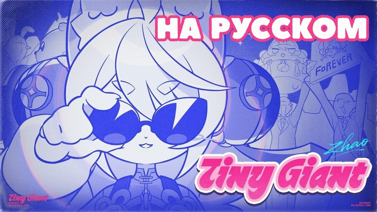 【 RU cover 】Tiny Giant на русском (кавер EP Чжао) | Zenless Zone Zero