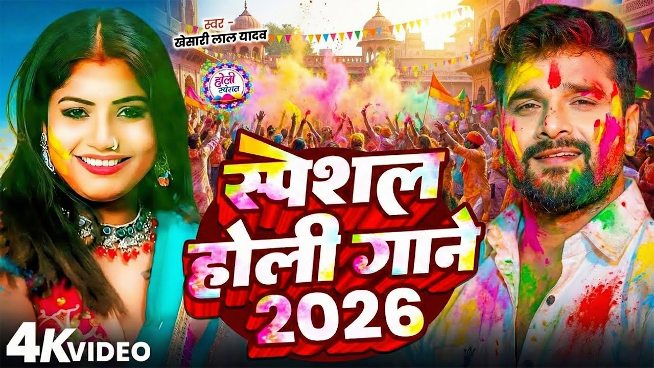 #2026 के भोजपुरी होली गाने |#Holi Jukebox 2026 | #New Bhojpuri Hit Holi | Bhojpuri Holi Songs | होली