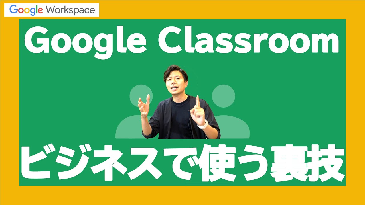 Googleクラスルームのビジネス活用法。G神オリジナルの使い方を大公開。| 人事労務管理編 | 【GoogleWorkspace #48】