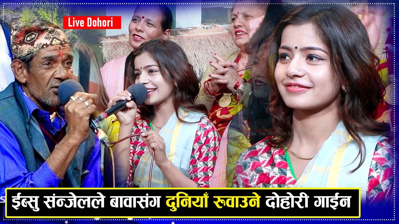 New Live Dohori Ibsal Sanjyal_इब्शुका शब्दले सबैलाई रुवायो_पर्देश गएकी छोरी र बाउको बिलौना,सरिता बा