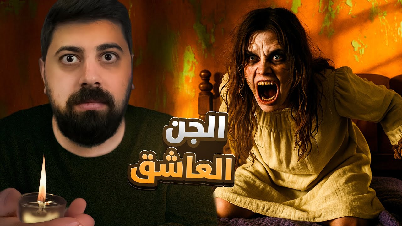 قصة بنت سكنوها 6 من الجن 