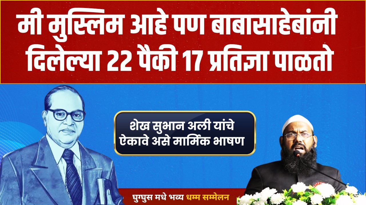 बाबासाहेबांचा जयघोष करण्याची काय गरज? Shaikh Subhan Ali यांच्या भाषणावर आक्षेप का?#ghugghus चंद्रपूर
