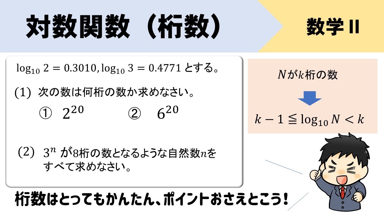 【対数関数】logを使って桁数を求める問題をイチから！