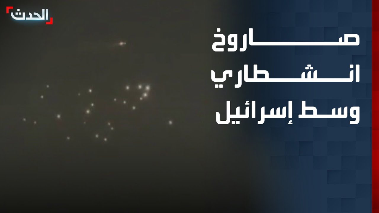 مشاهد لمحاولات التصدي لصاروخ إيراني انشطاري وسط إسرائيل