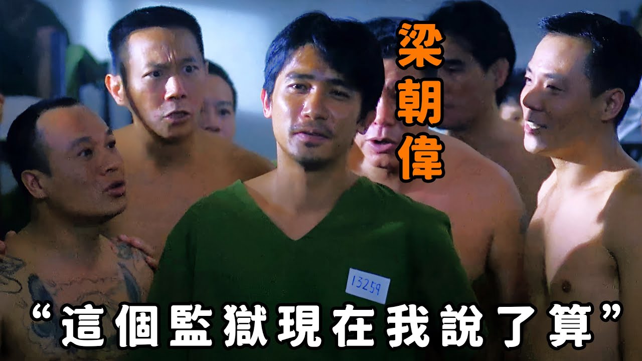 “梁朝偉”遭人陷害鋃鐺入獄，靠著膽識一步步成為獄中之王，連大B哥都收成小弟