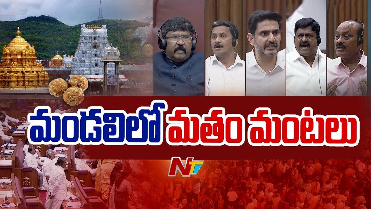 ఏపీ శాసన మండలిలో మతం మంటలు | AP Council | NTV Telugu