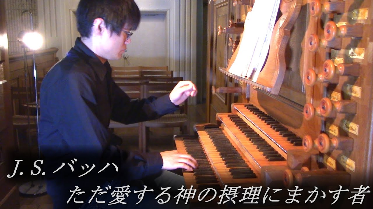 J.S.バッハ : ただ愛する神の摂理にまかす者 BWV690 冨田一樹 【古楽･パイプオルガン･バロック】J.S.Bach : Wer nur den lieben Gott läßt walten