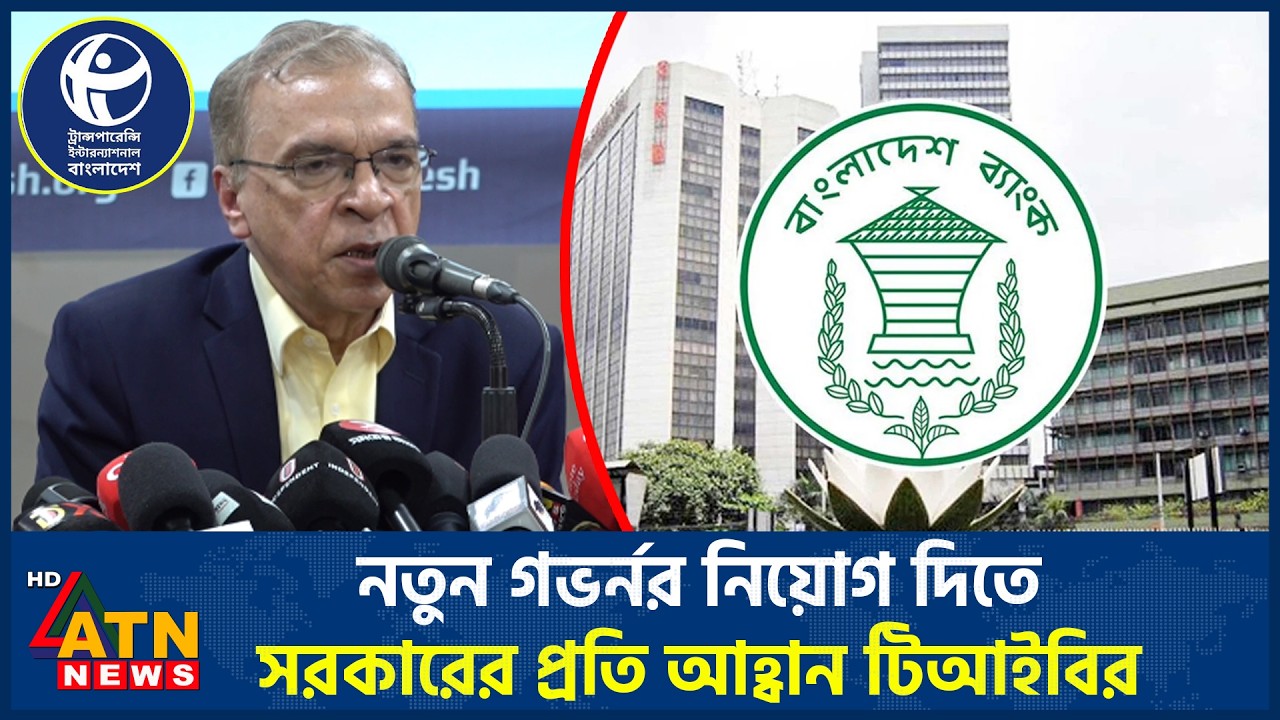 নতুন গভর্নর নিয়োগ দিতে সরকারের প্রতি আহ্বান টিআইবির | New Governor Recruitment | TIB | ATN News