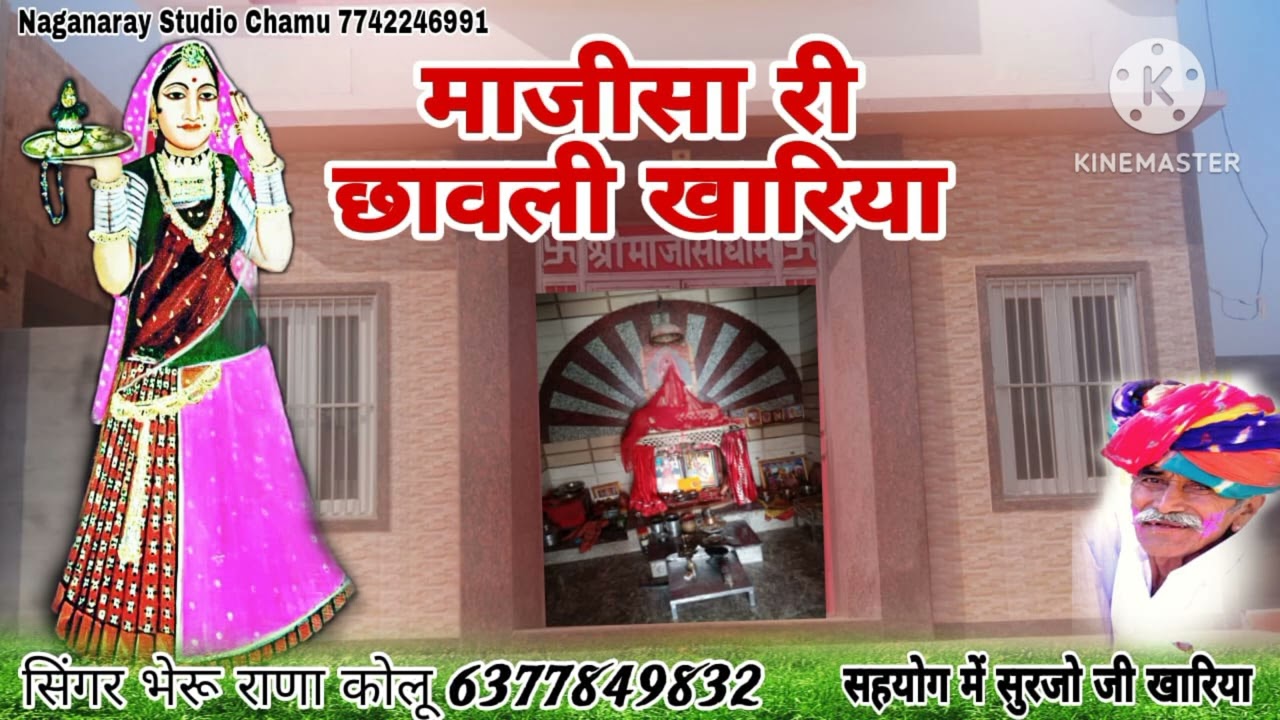 मांजीसा छावली खारीया सिंगर भेरु राणा कोलु6377849832