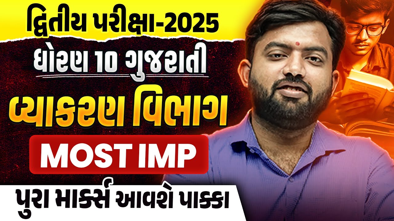 Std 10 Gujarati દ્વિતીય પરીક્ષા Vyakaran Most IMP |Dhoran 10 Second Exam IMP 2025 |Vidyakul Gujarati