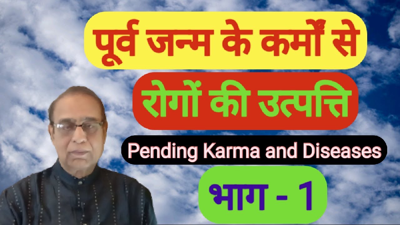 Purv Janam Ke Karmon Se Rogon Ki Utpati Bhag 1||Pending Karma and diseases Part 1