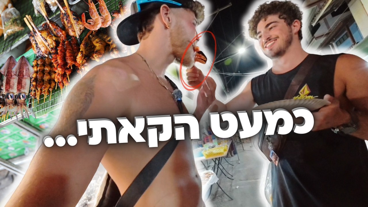 לא הייתי מוכן לזה: האוכל הכי מגעיל שטעמתי בתאילנד